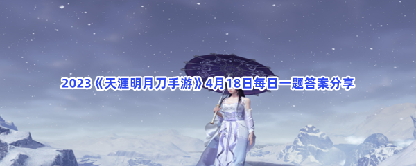 2023《天涯明月刀手游》4月18日每日一题答案分享