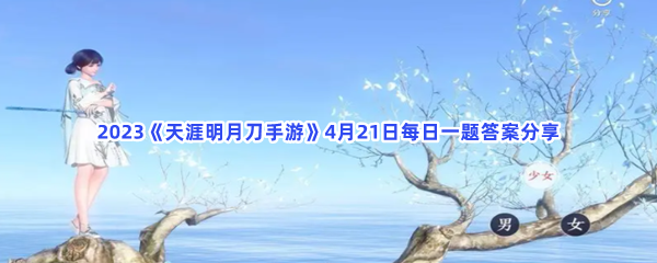 2023《天涯明月刀手游》4月21日每日一题答案分享