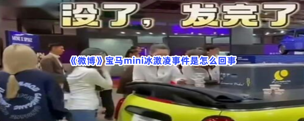 《微博》宝马mini冰激凌事件是怎么回事