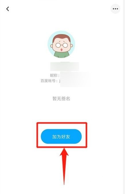 《百度网盘》怎么添加好友