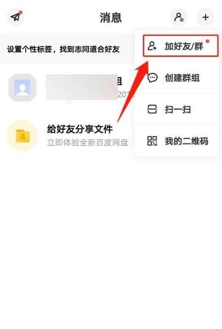 《百度网盘》怎么添加好友