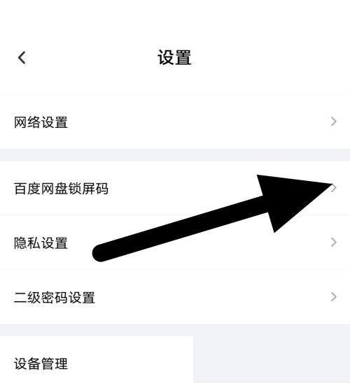 《百度网盘》怎么设置锁屏码