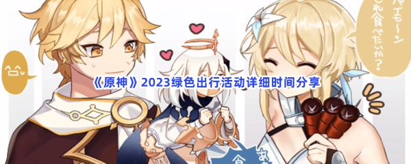 《原神》2023绿色出行活动详细时间分享