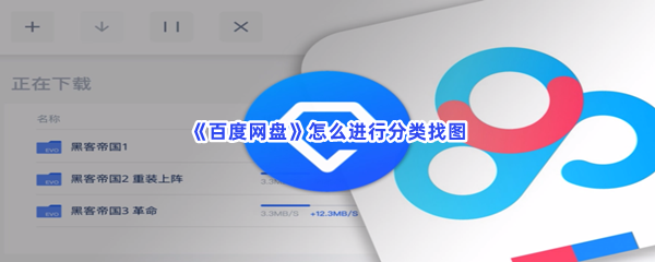 《百度网盘》怎么进行分类找图