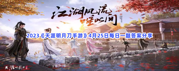 2023《天涯明月刀手游》4月25日每日一题答案分享