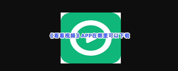 《看看视频》APP在哪里可以下载