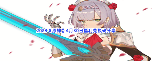 2023《原神》4月30日福利兑换码分享