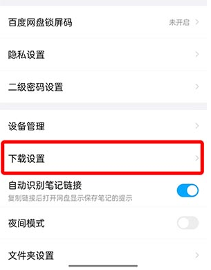 《百度网盘》怎么查看自己下载文件储存的位置