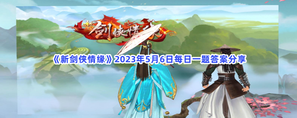 《新剑侠情缘》2023年5月6日每日一题答案分享