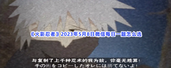 《火影忍者》2023年5月8日微信每日一题怎么选