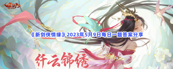 《新剑侠情缘》2023年5月9日每日一题答案分享