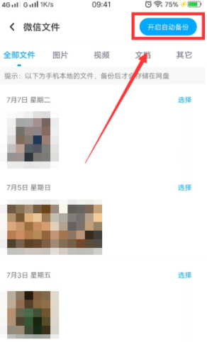 《百度网盘》怎么备份微信文件