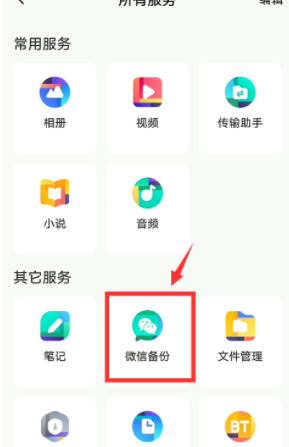 《百度网盘》怎么备份微信文件