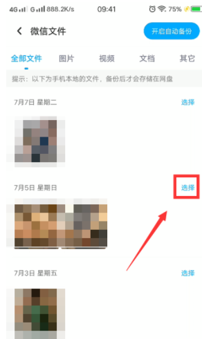 《百度网盘》怎么备份微信文件