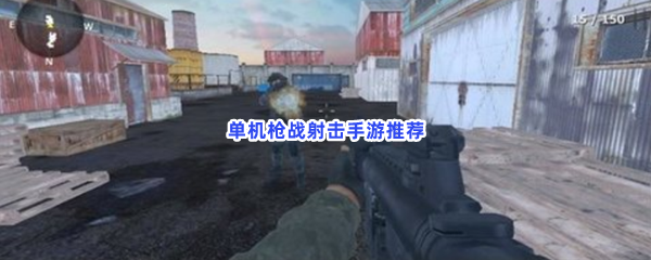 单机枪战射击手游推荐