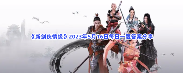 《新剑侠情缘》2023年5月16日每日一题答案分享