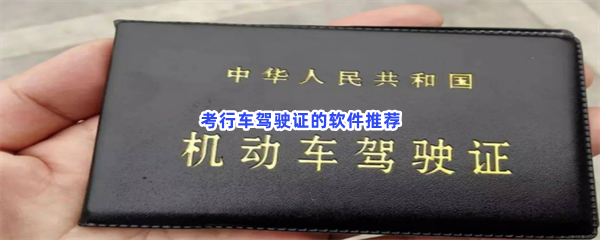 考行车驾驶证的软件推荐