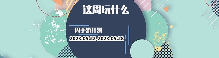 这周玩什么第128期：各类新游到来，多个佳作上线