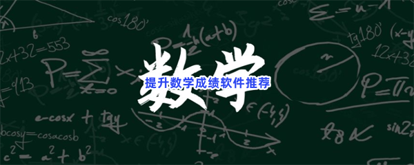 提升数学成绩软件推荐