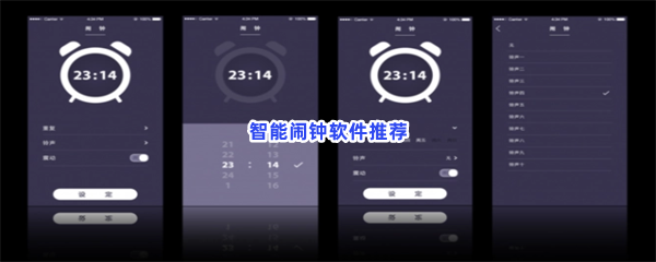 智能闹钟软件推荐