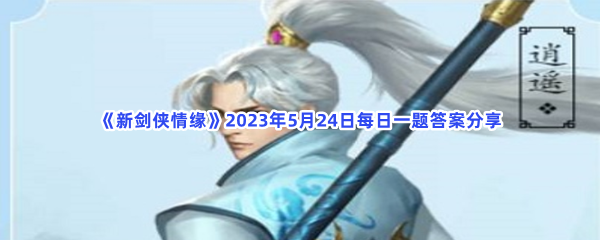 《新剑侠情缘》2023年5月24日每日一题答案分享