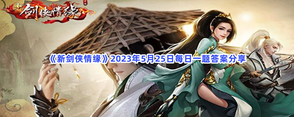 《新剑侠情缘》2023年5月25日每日一题答案分享