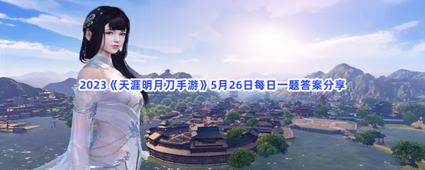 2023《天涯明月刀手游》5月26日每日一题答案分享