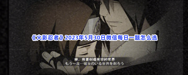 《火影忍者》2023年5月30日微信每日一题怎么选