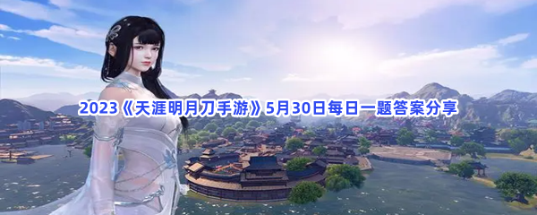 2023《天涯明月刀手游》5月30日每日一题答案分享