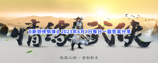 《新剑侠情缘》2023年6月1日每日一题答案分享