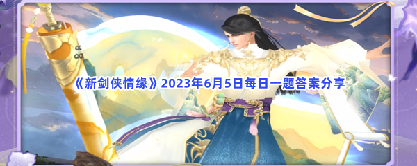 《新剑侠情缘》2023年6月5日每日一题答案分享