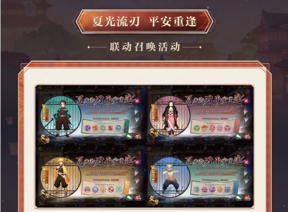 《阴阳师》鬼灭之刃联动活动时间介绍