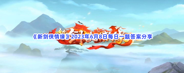 《新剑侠情缘》2023年6月8日每日一题答案分享