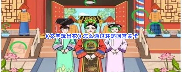 《文字玩出花》怎么通过环环回宫关卡