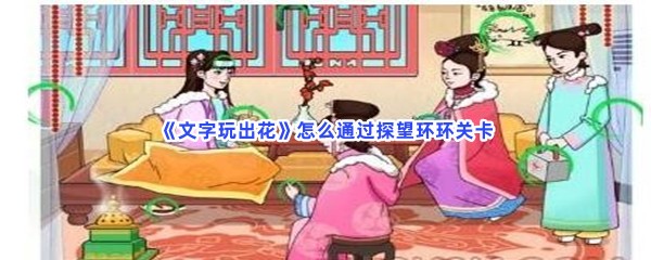 《文字玩出花》怎么通过探望环环关卡