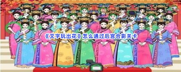 《文字玩出花》怎么通过后宫合影关卡