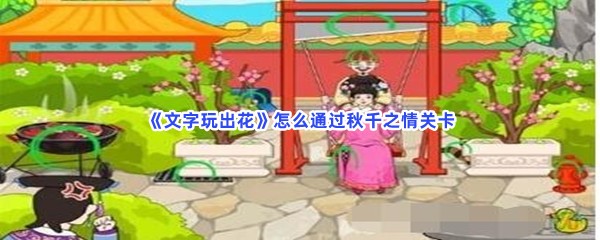 《文字玩出花》怎么通过秋千之情关卡