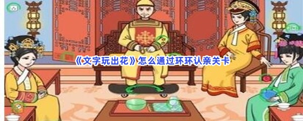 《文字玩出花》怎么通过环环认亲关卡