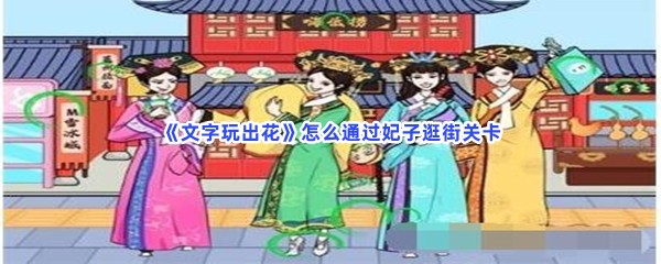 《文字玩出花》怎么通过妃子逛街关卡