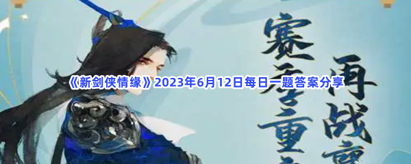 《新剑侠情缘》2023年6月12日每日一题答案分享