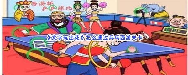 《文字玩出花》怎么通过兵乓西游关卡