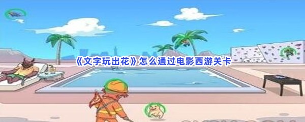 《文字玩出花》怎么通过电影西游关卡