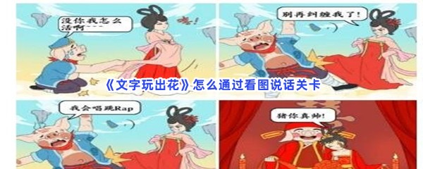 《文字玩出花》怎么通过看图说话关卡