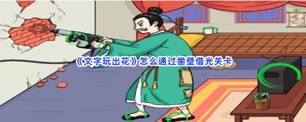 《文字玩出花》怎么通过凿壁借光关卡