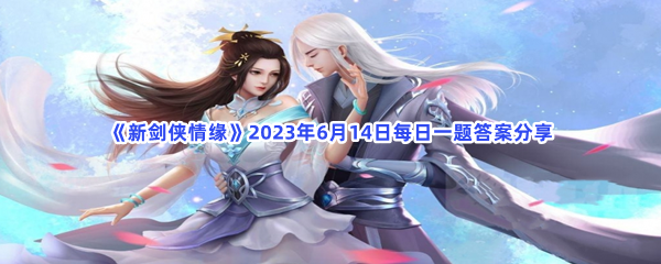 《新剑侠情缘》2023年6月14日每日一题答案分享