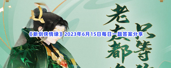 《新剑侠情缘》2023年6月15日每日一题答案分享