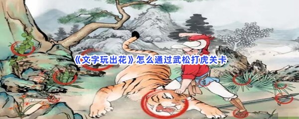 《文字玩出花》怎么通过武松打虎关卡