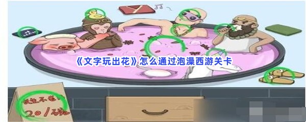 《文字玩出花》怎么通过泡澡西游关卡