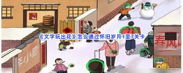 《文字玩出花》怎么通过怀旧岁月1至7关卡