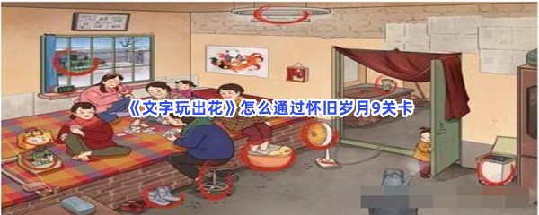 《文字玩出花》怎么通过怀旧岁月9关卡